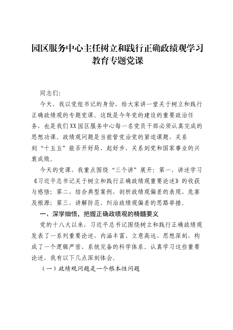 园区服务中心主任树立和践行正确ZJG学习教育专题党课.docx_第1页