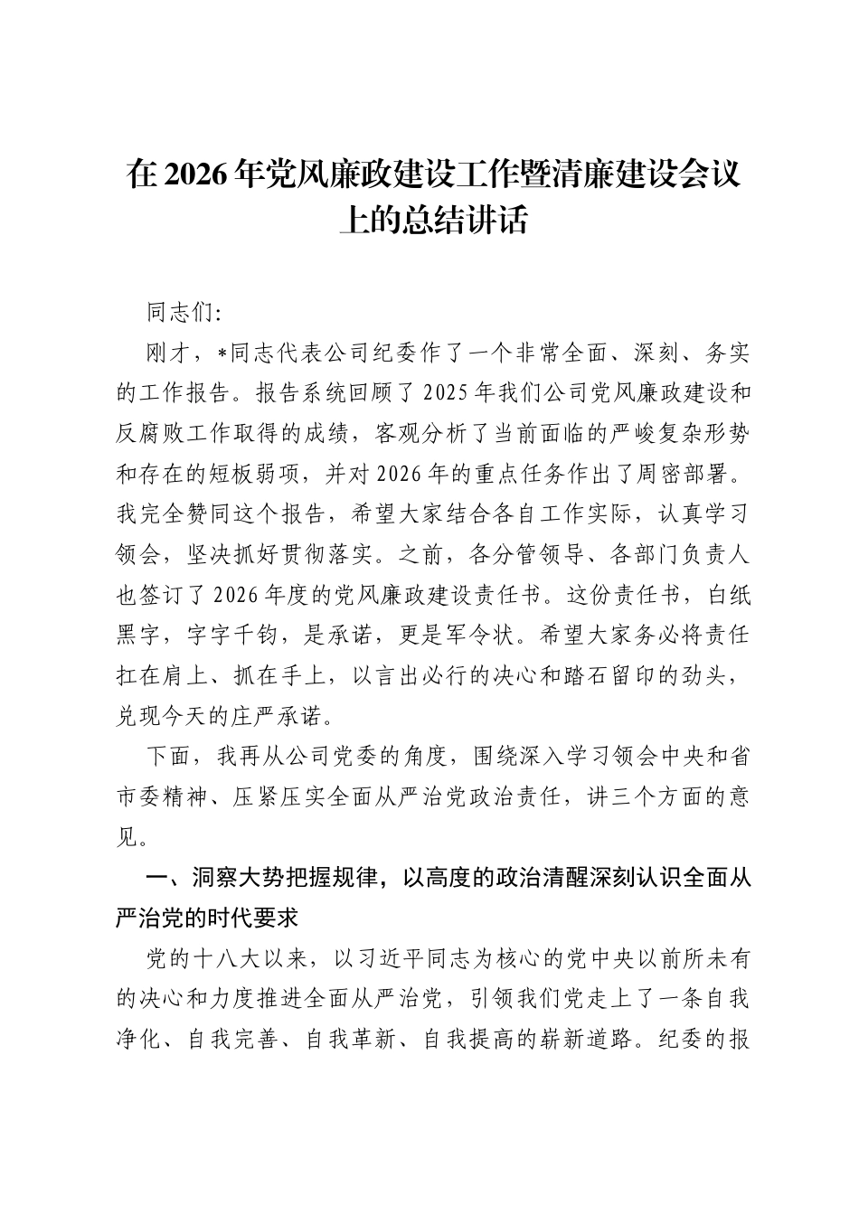在2026年党风廉政建设工作暨清廉建设会议上的总结讲话.docx_第1页