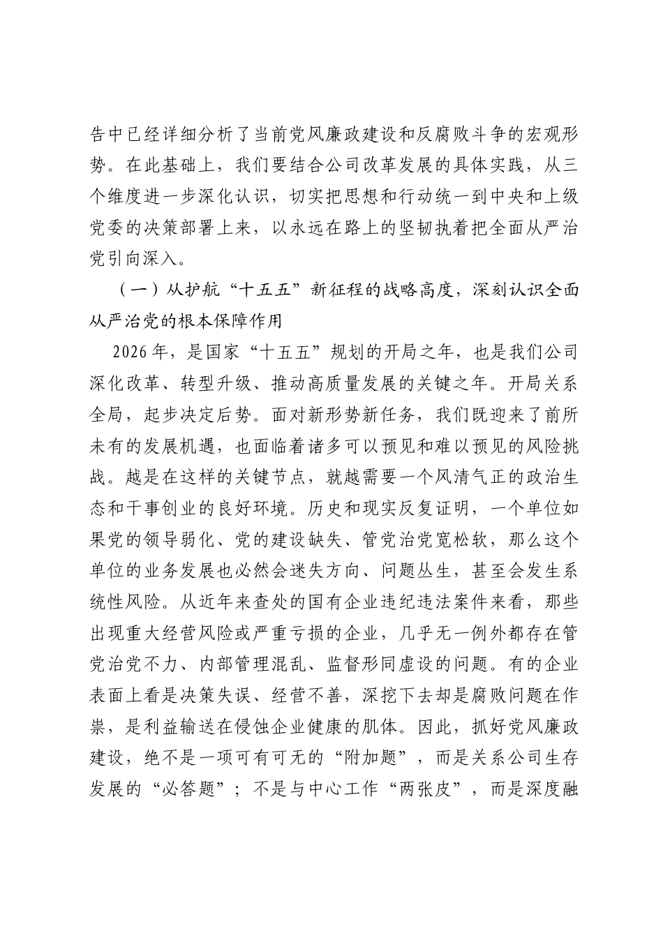 在2026年党风廉政建设工作暨清廉建设会议上的总结讲话.docx_第2页