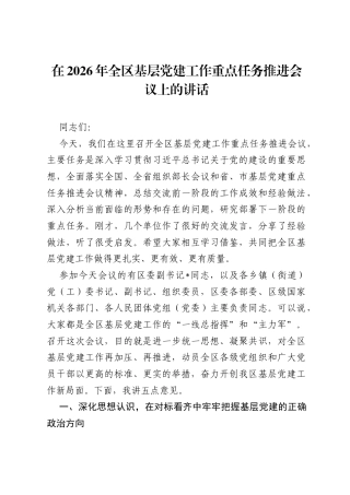 在2026年全区基层党建工作重点任务推进会议上的讲话.docx