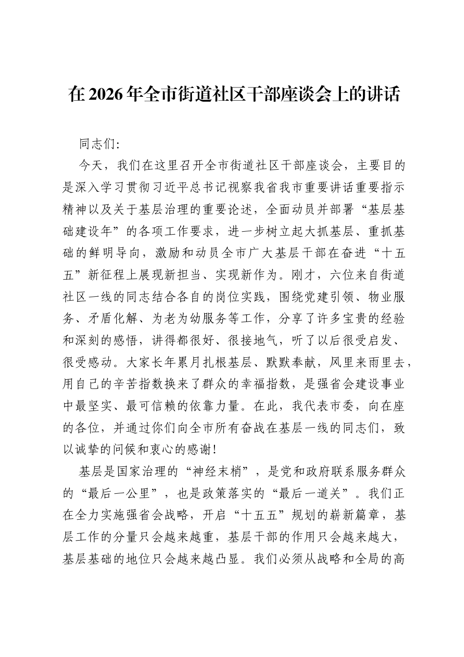 在2026年全市街道社区干部座谈会上的讲话.docx_第1页