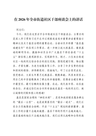 在2026年全市街道社区干部座谈会上的讲话.docx