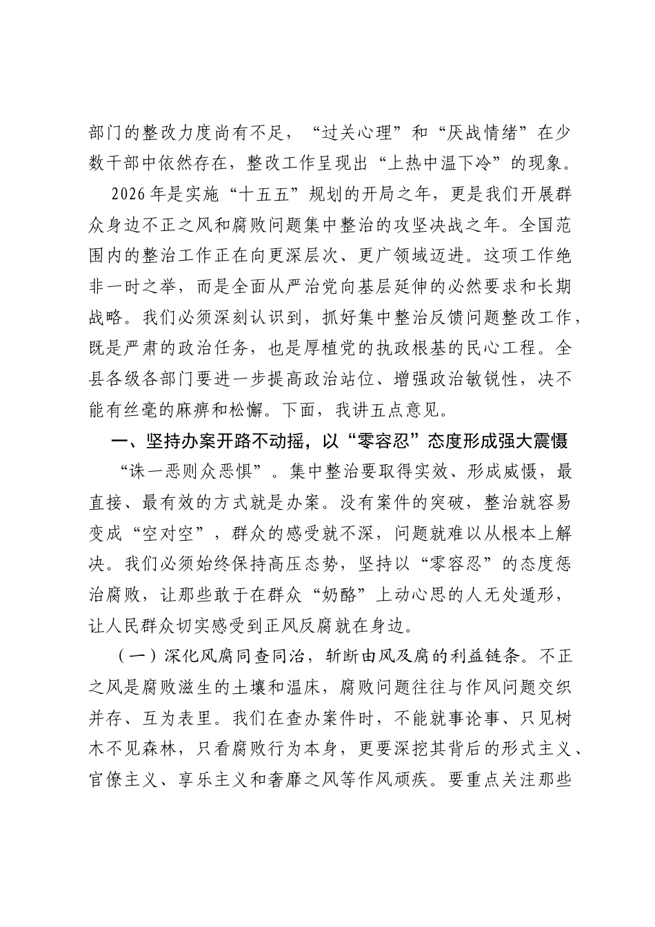 在2026年全县集中整治反馈问题整改工作推进调度会上的讲话.docx_第2页