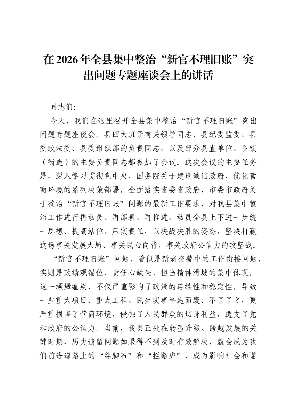 在2026年全县集中整治新官不理旧账突出问题专题座谈会上的讲话.docx_第1页