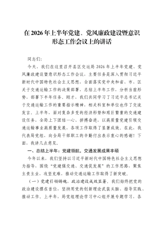 在2026年上半年党建、党风廉政建设暨意识形态工作会议上的讲话.docx