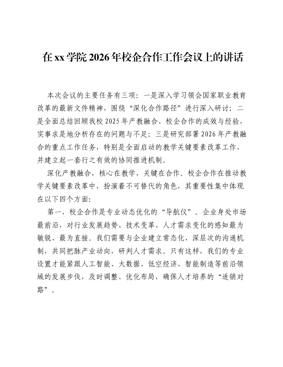 在xx学院2026年校企合作工作会议上的讲话.docx_第1页