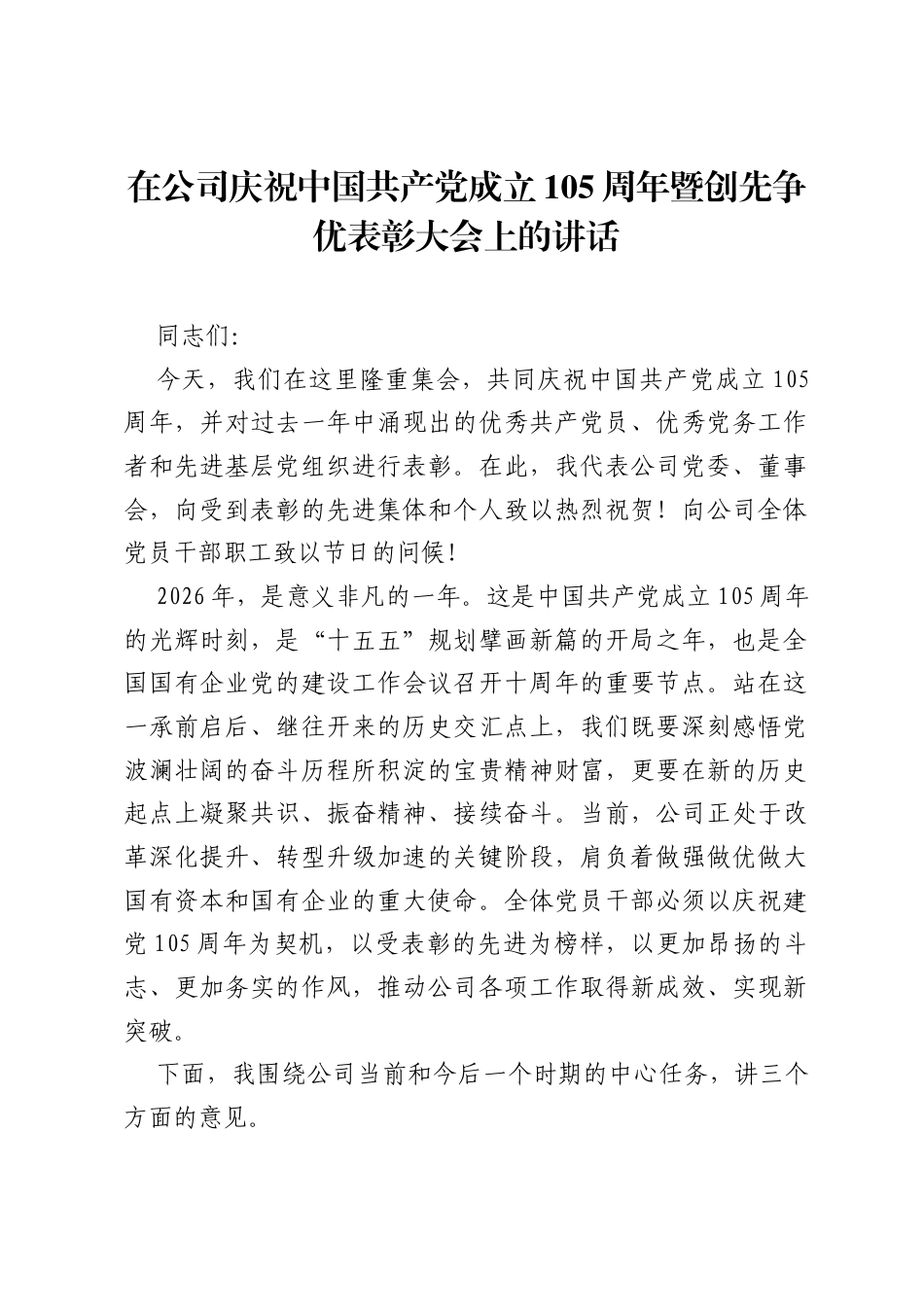 在公司庆祝中国共产党成立105周年暨创先争优表彰大会上的讲话.docx_第1页