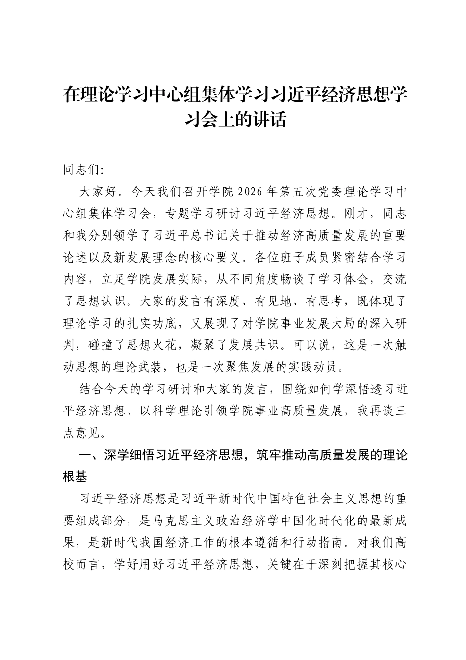 在理论学习中心组集体学习习近平经济思想学习会上的讲话.docx_第1页