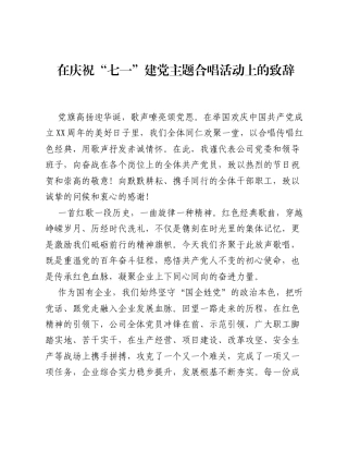 在庆祝七一建党主题合唱活动上的致辞.docx