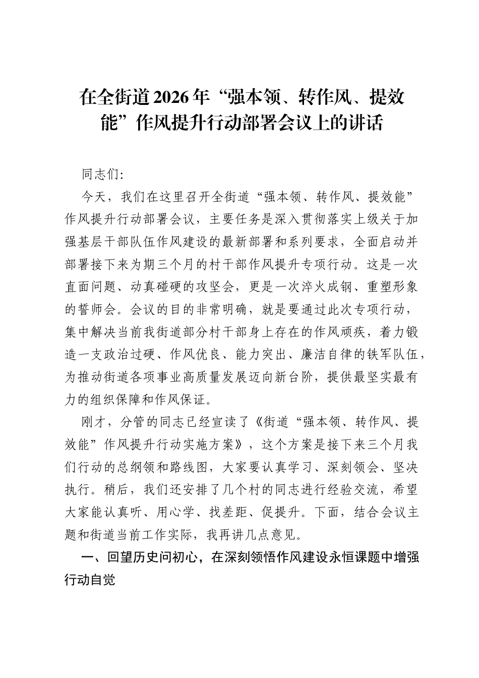在全街道2026年强本领、转作风、提效能作风提升行动部署会议上的讲话.docx_第1页