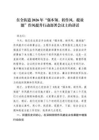在全街道2026年强本领、转作风、提效能作风提升行动部署会议上的讲话.docx