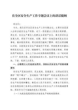 在全区安全生产工作专题会议上的讲话提纲.docx