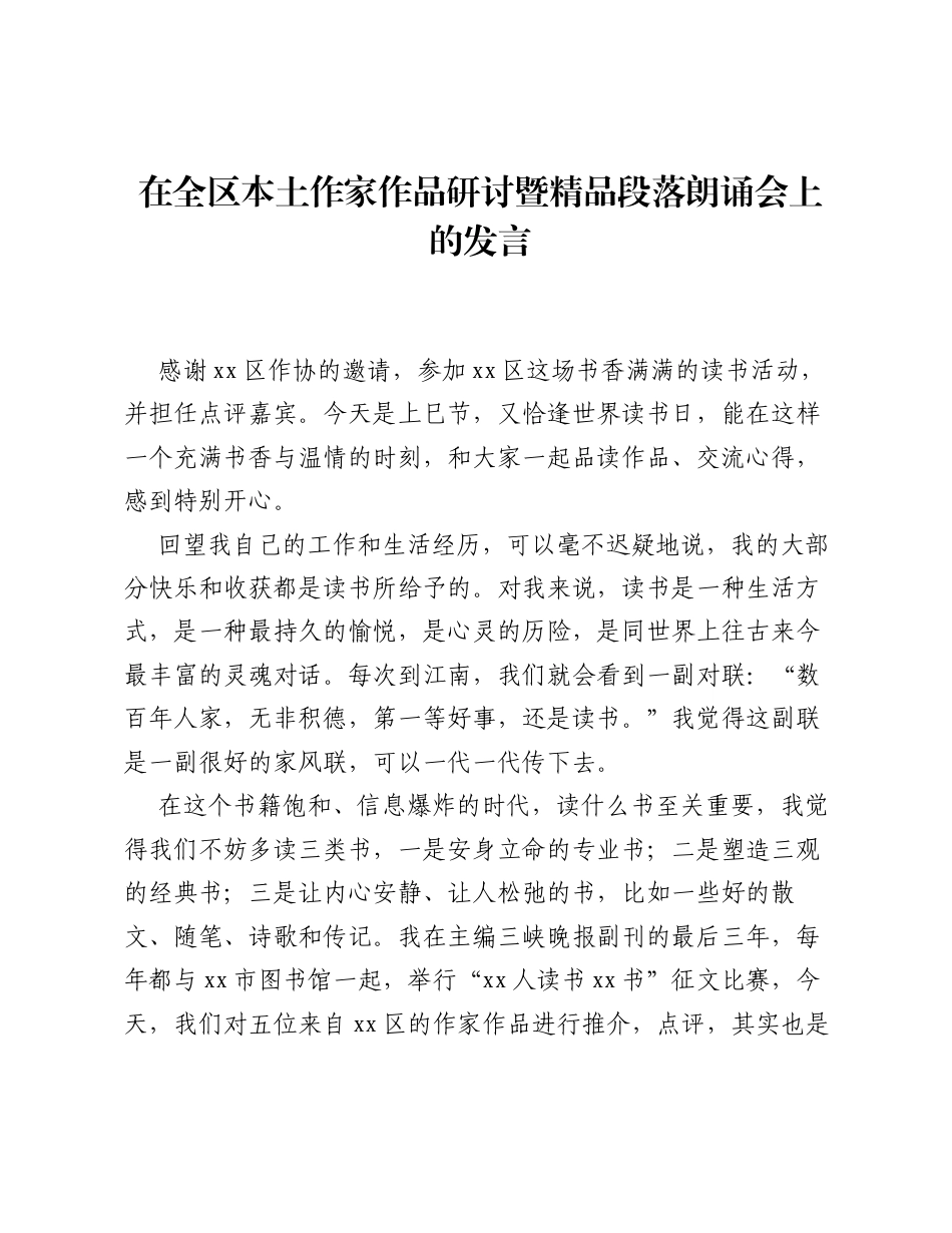 在全区本土作家作品研讨暨精品段落朗诵会上的发言.docx_第1页