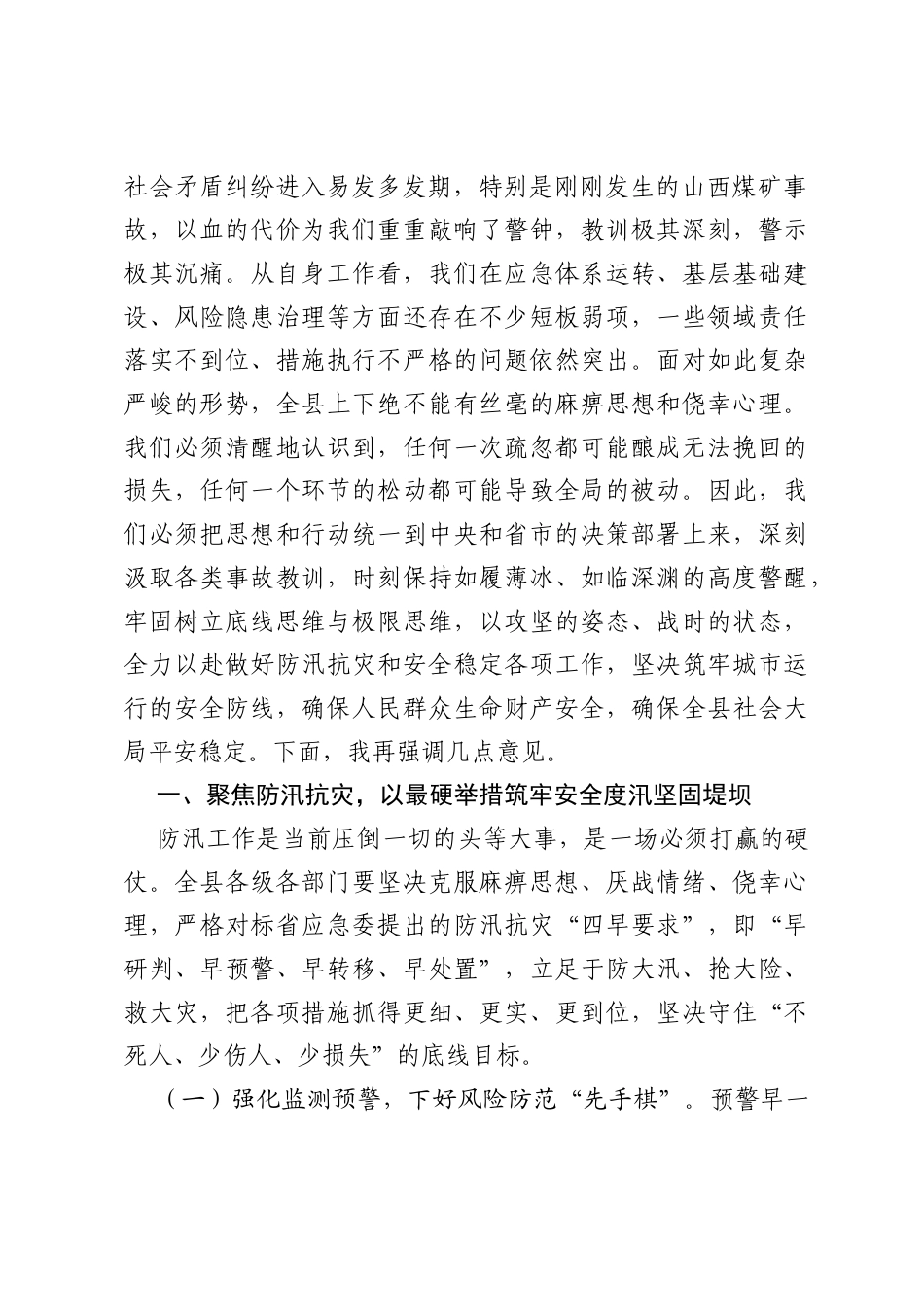 在全县2026年防汛和安全稳定工作推进会上的讲话.docx_第2页