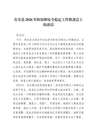 在全县2026年防汛和安全稳定工作推进会上的讲话.docx