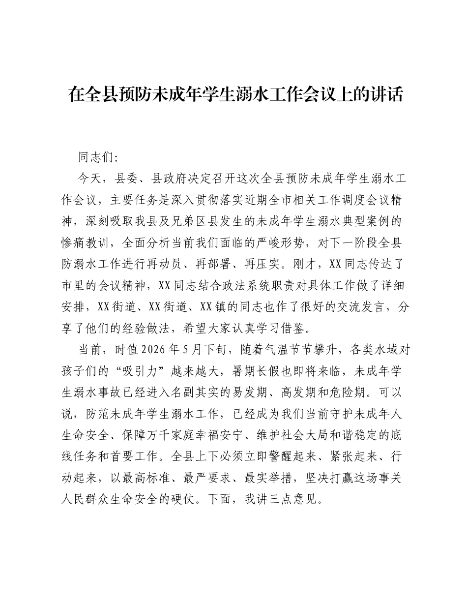 在全县预防未成年学生溺水工作会议上的讲话.docx_第1页