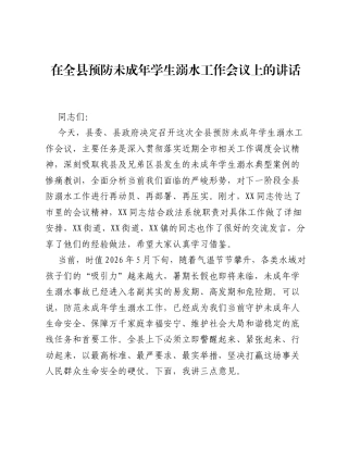 在全县预防未成年学生溺水工作会议上的讲话.docx
