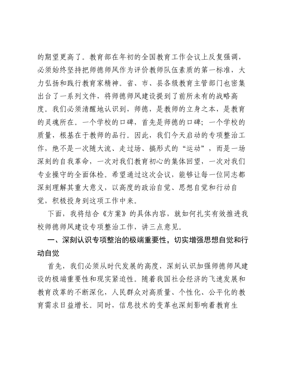 在全校师德师风建设专项整治工作推进会上的讲话.docx_第2页