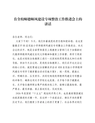 在全校师德师风建设专项整治工作推进会上的讲话.docx