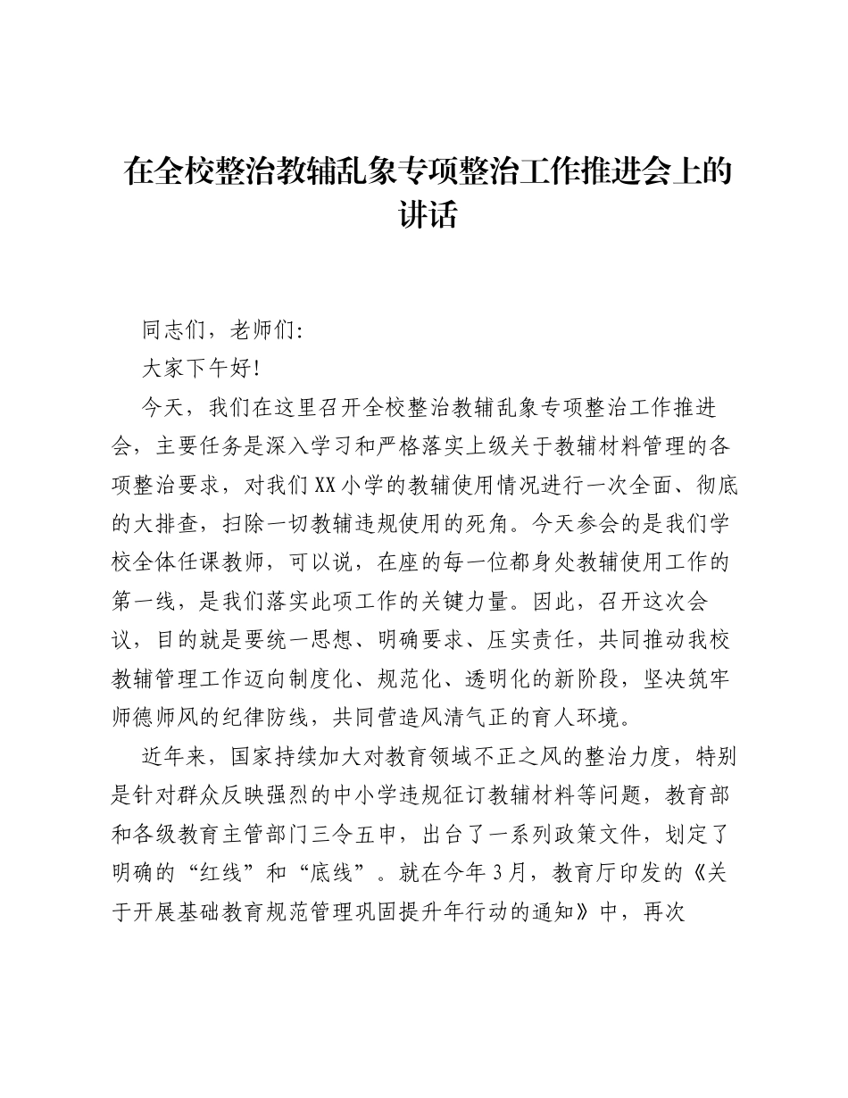 在全校整治教辅乱象专项整治工作推进会上的讲话.docx_第1页