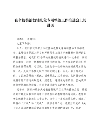 在全校整治教辅乱象专项整治工作推进会上的讲话.docx