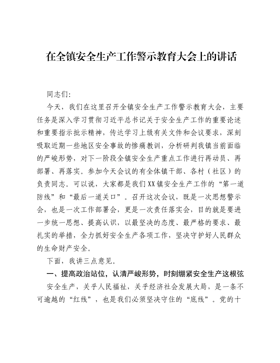 在全镇安全生产工作警示教育大会上的讲话.docx_第1页