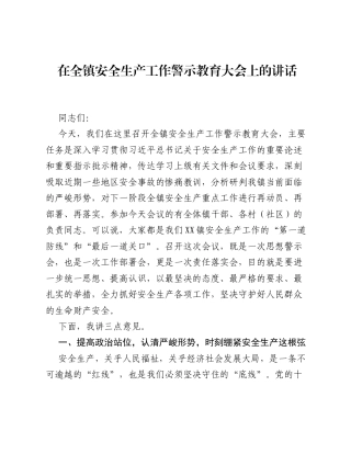 在全镇安全生产工作警示教育大会上的讲话.docx