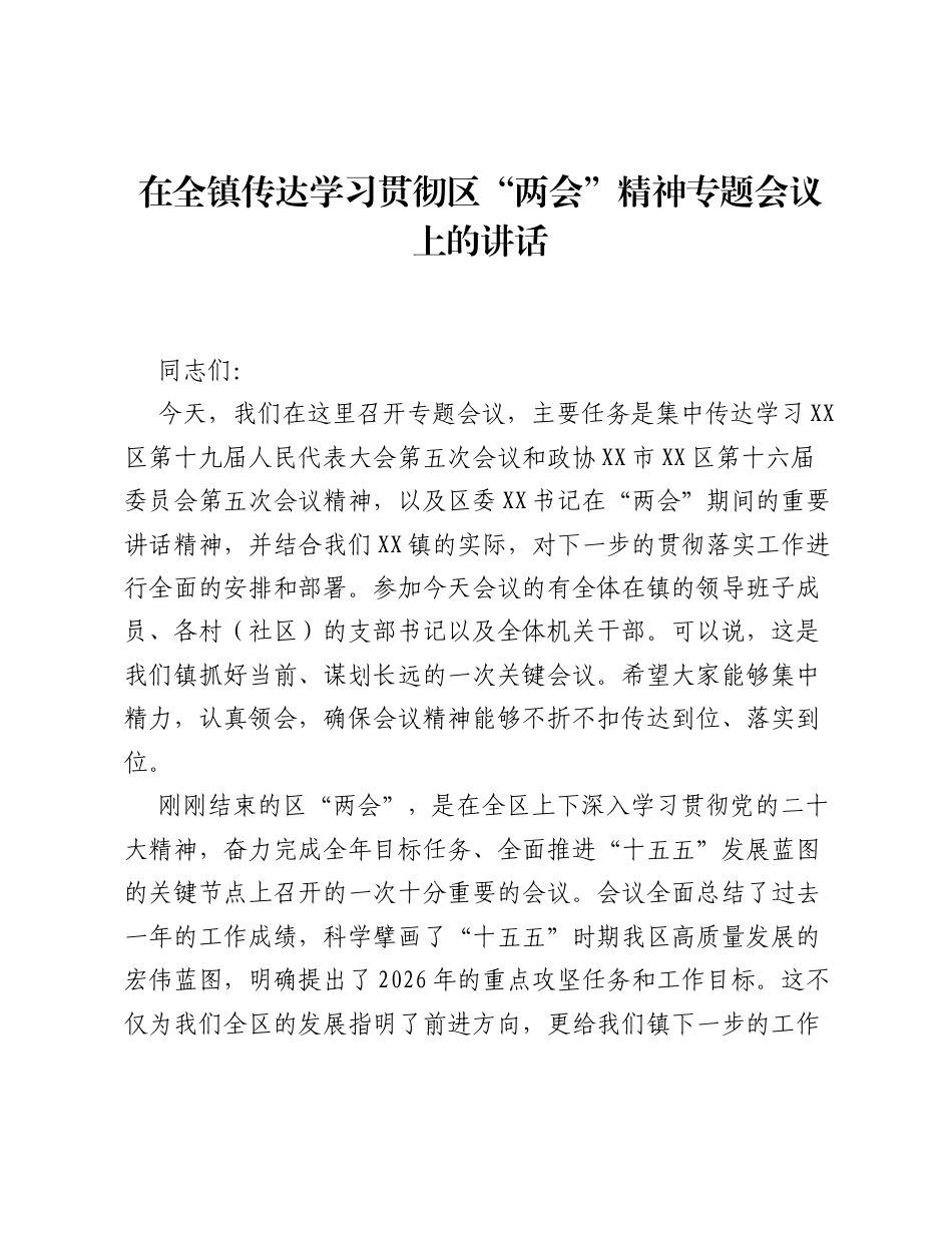 在全镇传达学习贯彻区 两会 精神专题会议上的讲话.docx_第1页