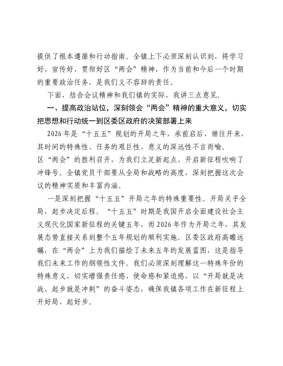 在全镇传达学习贯彻区 两会 精神专题会议上的讲话.docx_第2页