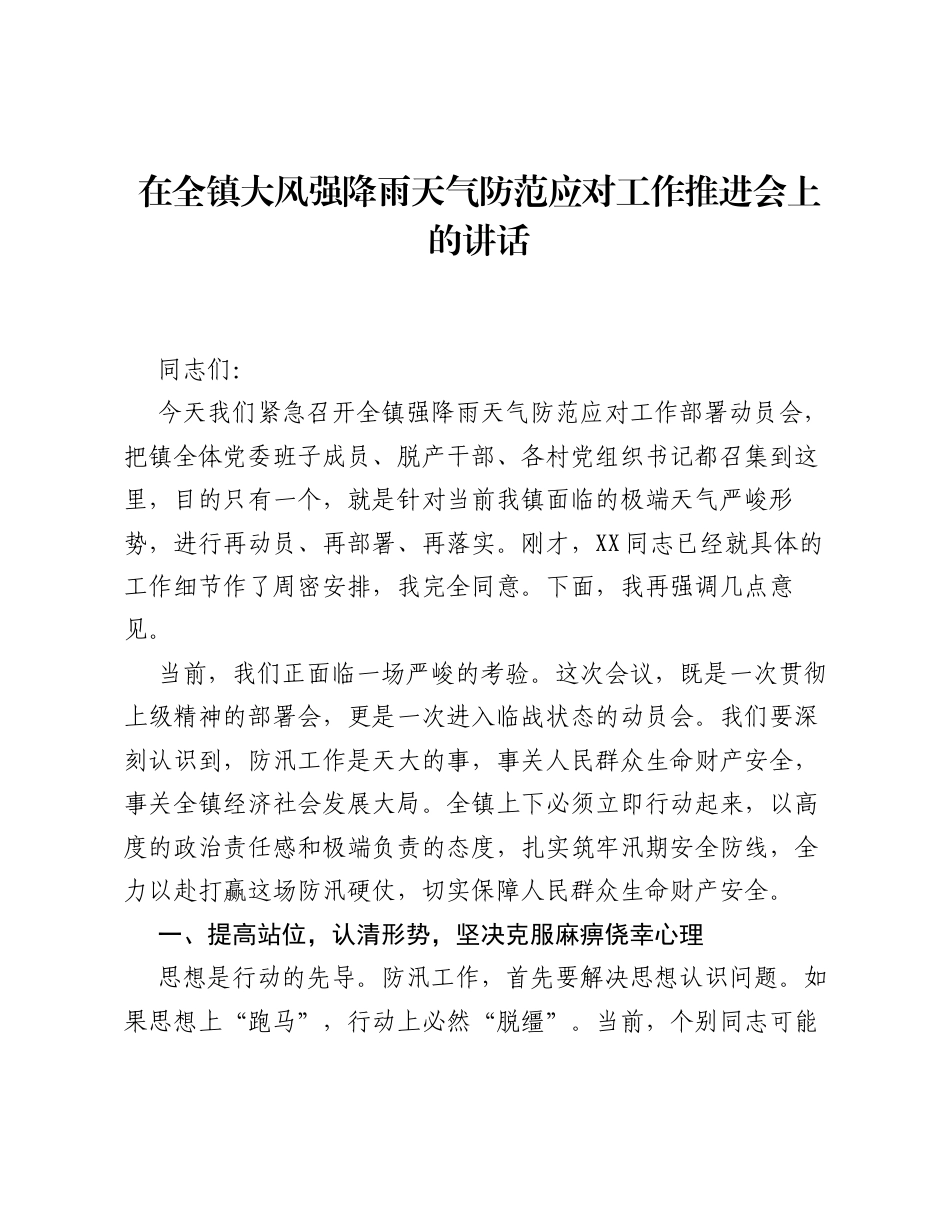 在全镇大风强降雨天气防范应对工作推进会上的讲话.docx_第1页