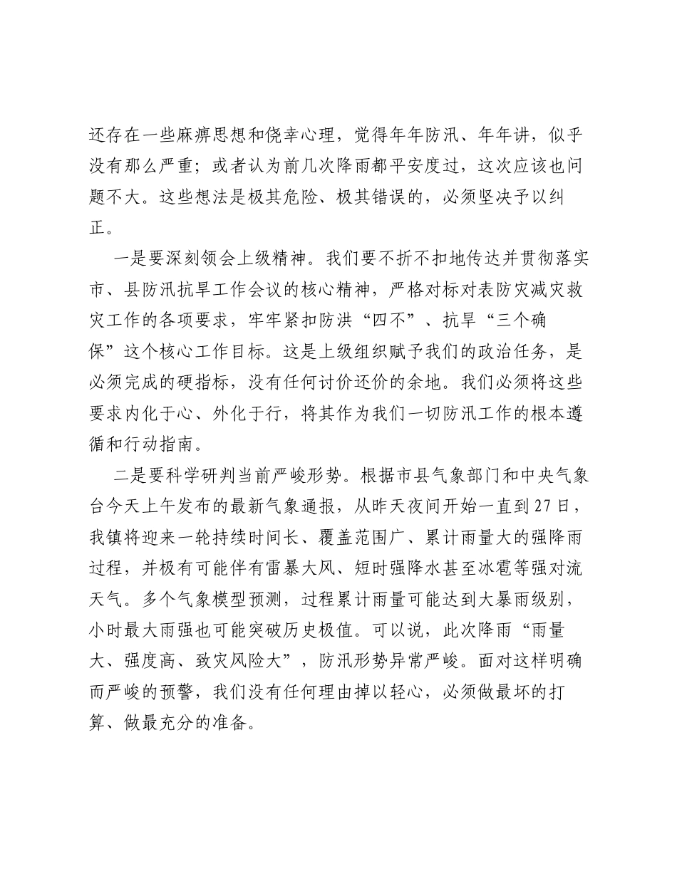 在全镇大风强降雨天气防范应对工作推进会上的讲话.docx_第2页