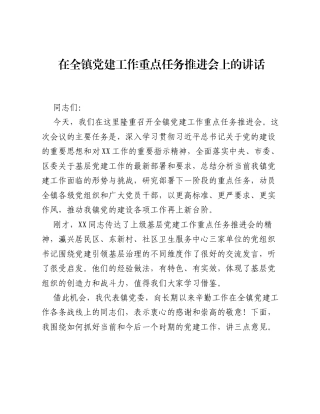 在全镇党建工作重点任务推进会上的讲话.docx