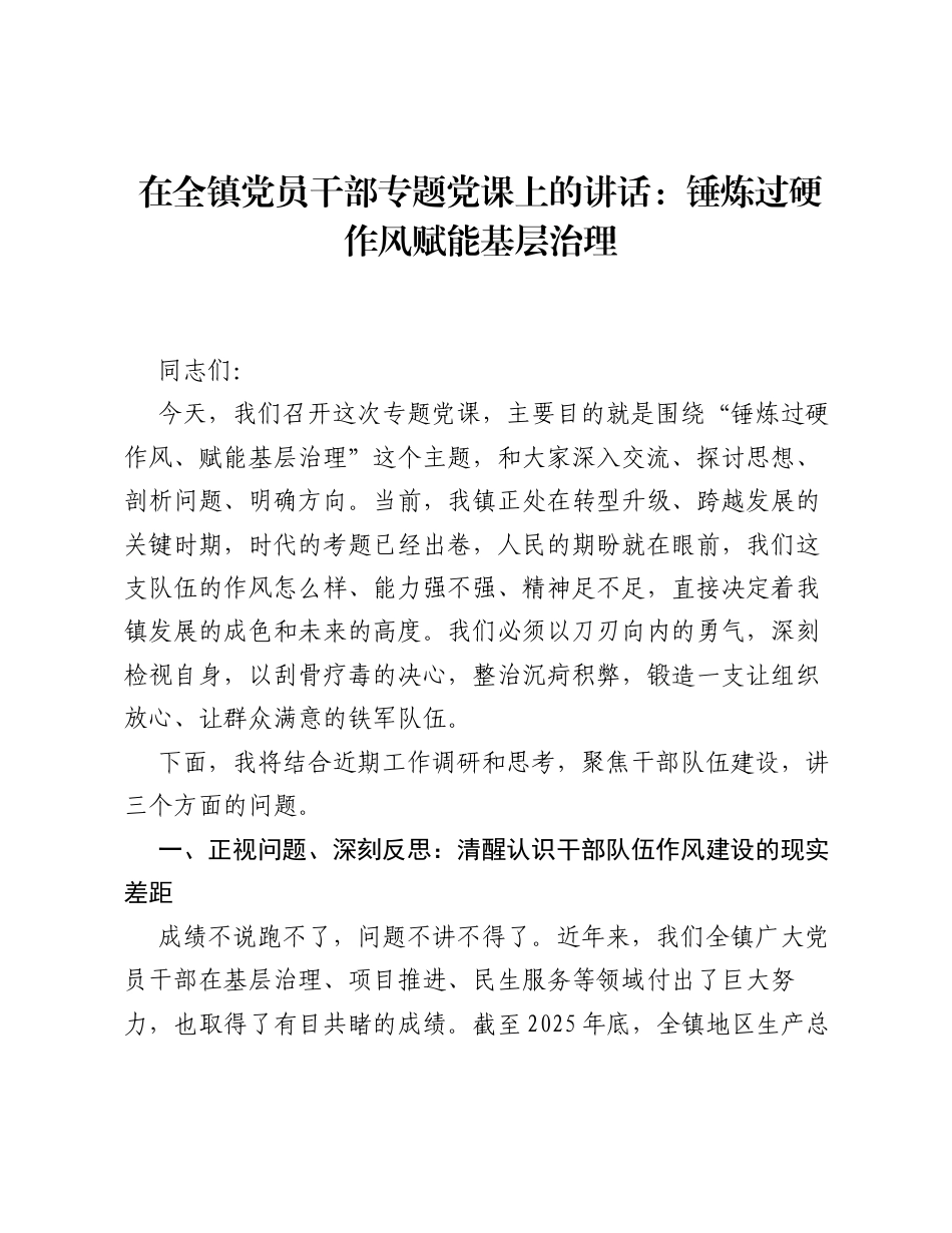 在全镇党员干部专题党课上的讲话：锤炼过硬作风赋能基层治理.docx_第1页