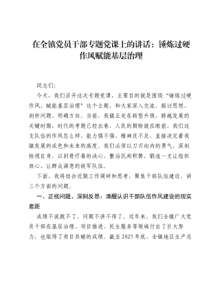 在全镇党员干部专题党课上的讲话：锤炼过硬作风赋能基层治理.docx