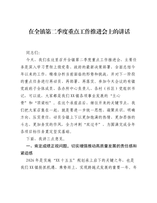 在全镇第二季度重点工作推进会上的讲话.docx