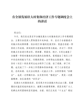 在全镇发展壮大村集体经济工作专题调度会上的讲话.docx