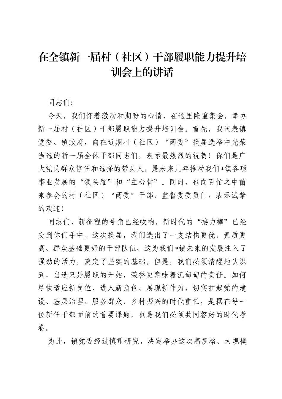 在全镇新一届村（社区）干部履职能力提升培训会上的讲话.docx_第1页