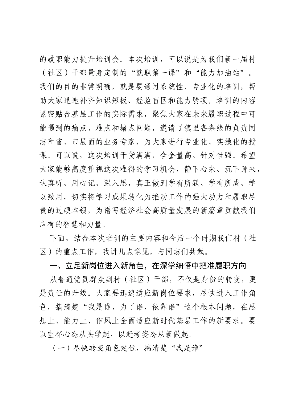 在全镇新一届村（社区）干部履职能力提升培训会上的讲话.docx_第2页
