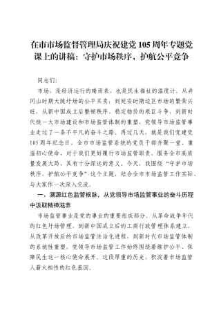 在市市场监督管理局庆祝建党105周年专题党课上的讲稿：守护市场秩序，护航公平竞争.docx