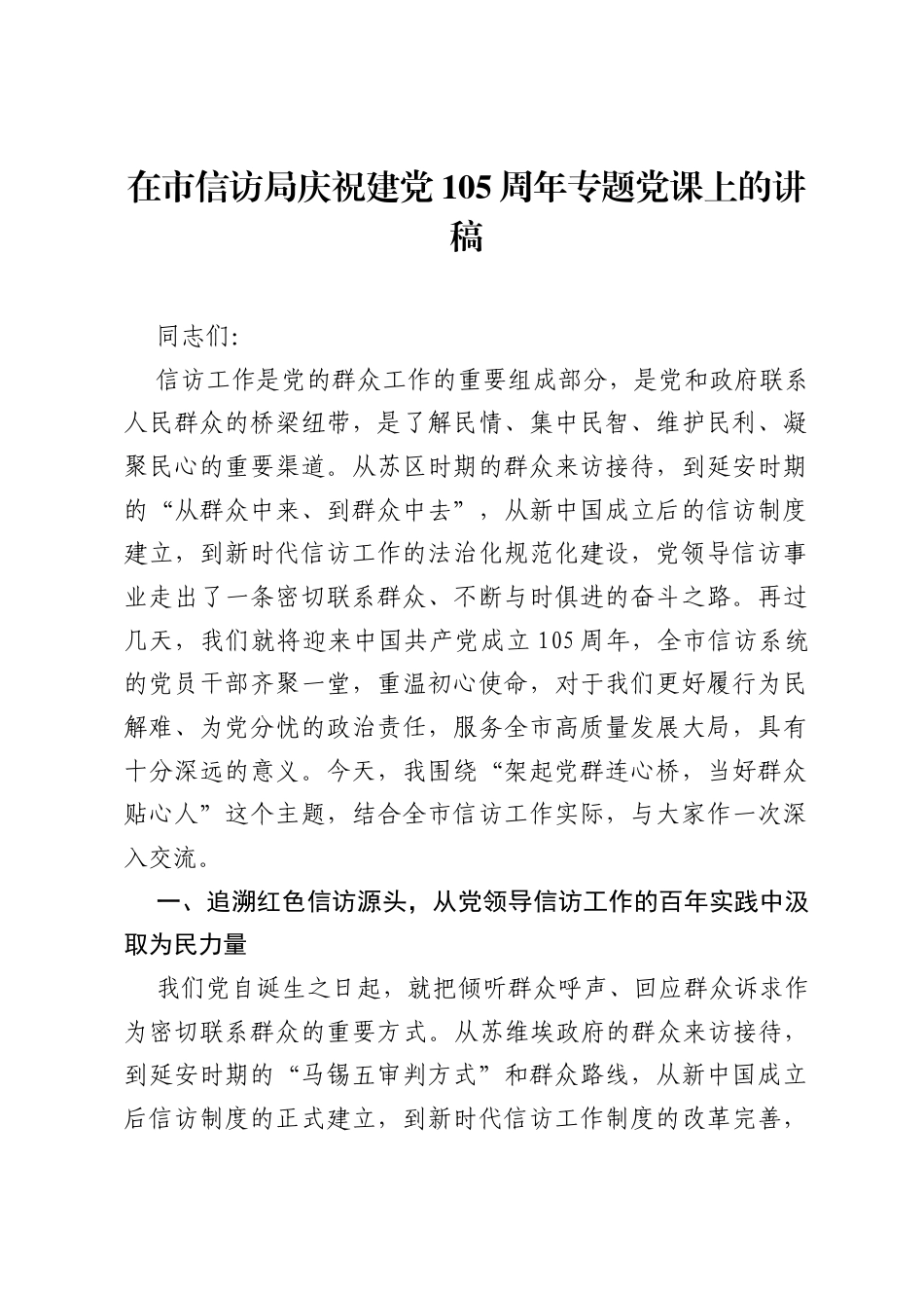 在市信访局庆祝建党105周年专题党课上的讲稿.docx_第1页