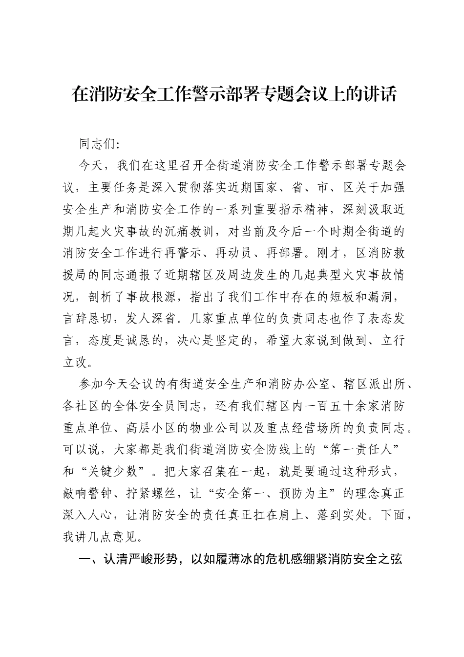 在消防安全工作警示部署专题会议上的讲话.docx_第1页