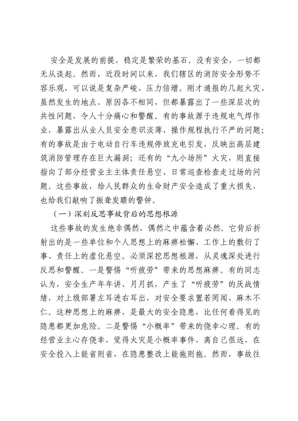 在消防安全工作警示部署专题会议上的讲话.docx_第2页