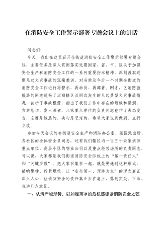在消防安全工作警示部署专题会议上的讲话.docx