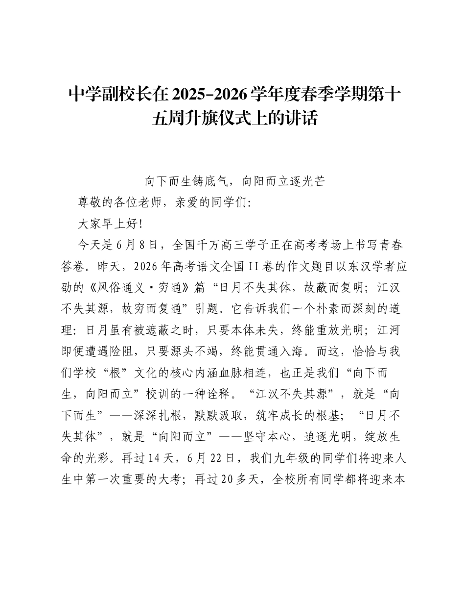 中学副校长2025–2026学年度春季学期第十五周升旗仪式上的讲话.docx_第1页