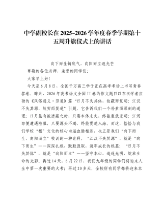 中学副校长2025–2026学年度春季学期第十五周升旗仪式上的讲话.docx