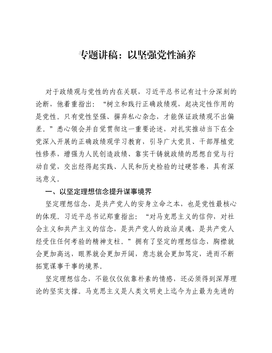 专题讲稿：以坚强党性涵养.docx_第1页