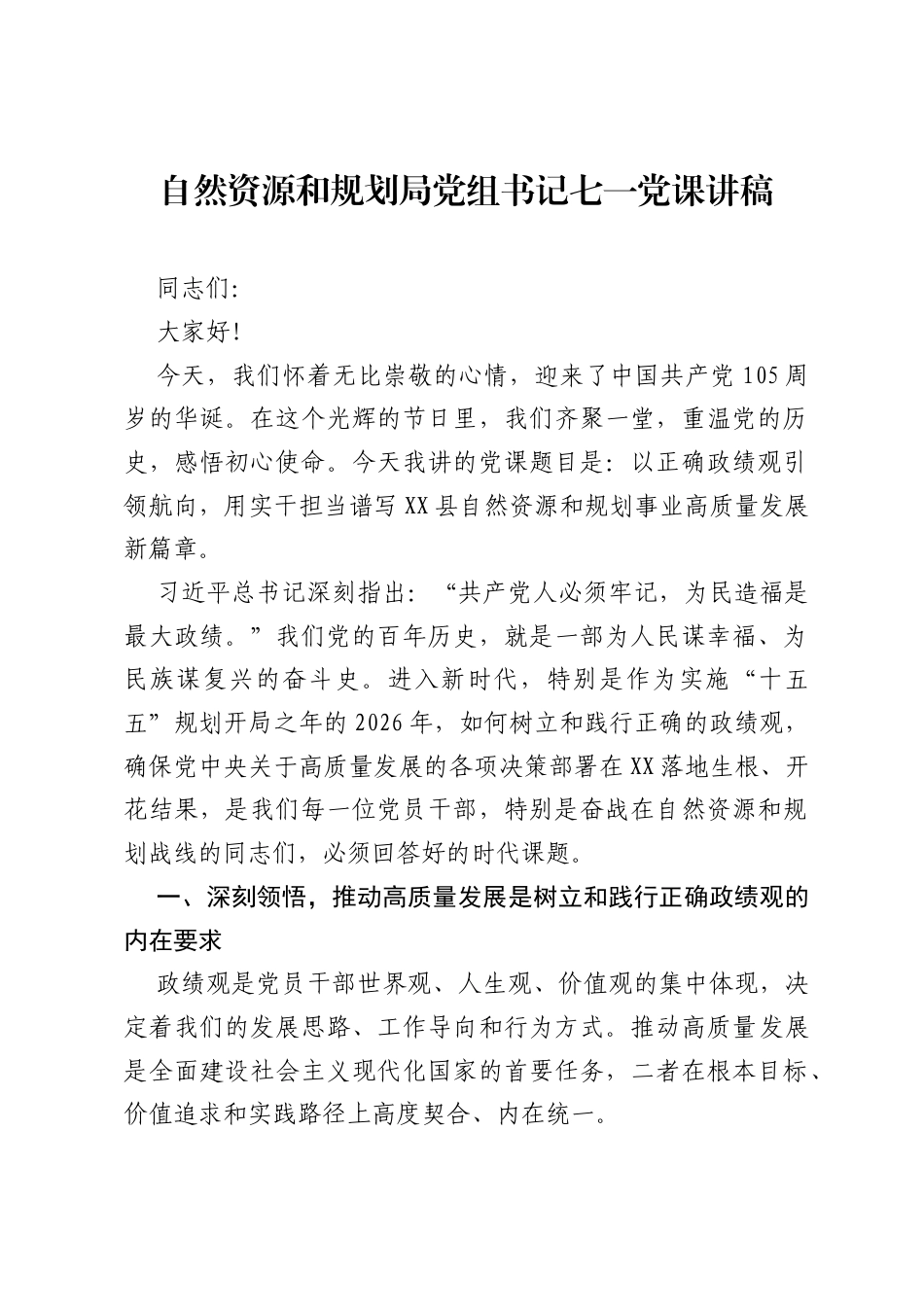 自然资源和规划局党组书记七一党课讲稿.docx_第1页