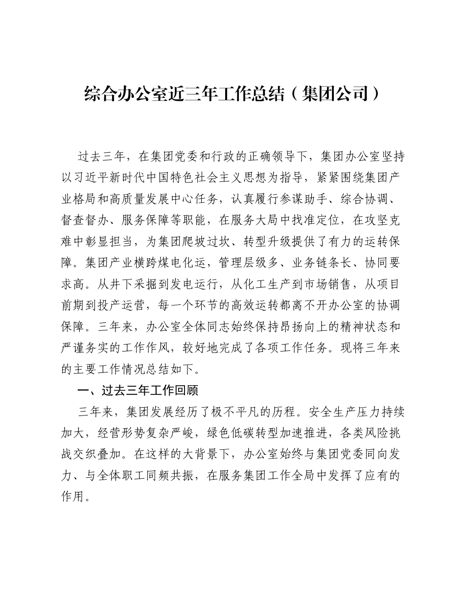 综合办公室近三年工作总结（集团公司）.docx_第1页