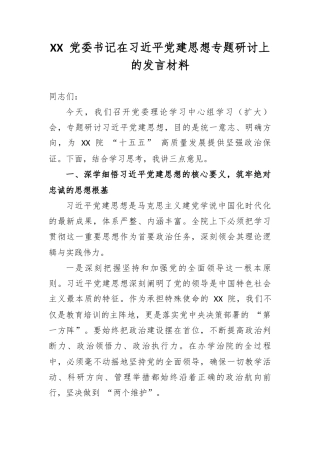 XX 党委书记在习总书记党建思想专题研讨上的发言材料.docx
