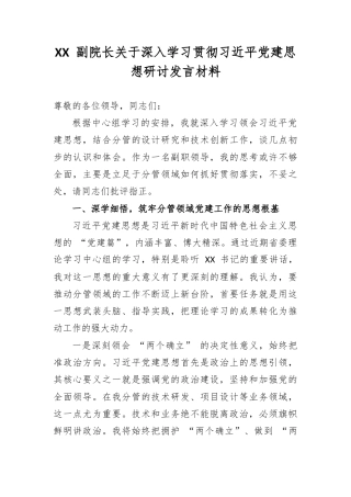 XX 副院长关于深入学习贯彻习总书记党建思想研讨发言材料.docx